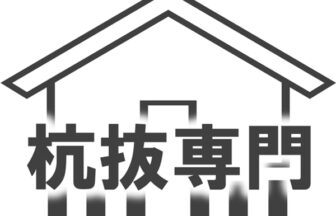 千葉県の杭抜き工事は【杭抜き本舗】にお任せください